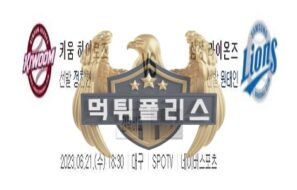 2023년6월21일 KBO 키움 히어로즈 삼성 라이온즈 적중률 높은 분석