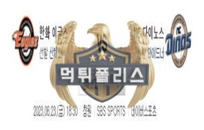 2023년6월23일 KBO 한화 이글스 NC 다이노스 기민한 분석