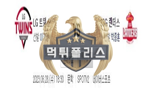 2023년6월28일 KBO LG 트윈스 SSG 랜더스