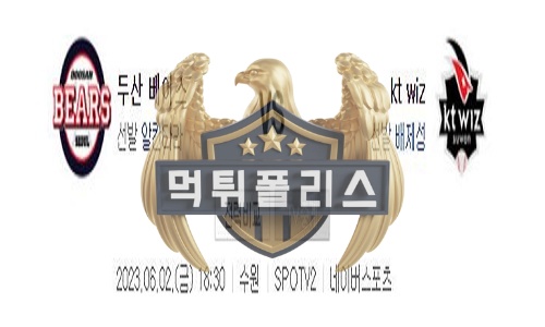 2023년6월2일 KBO 두산 베어스 kt wiz