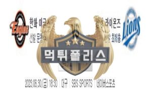 2023년6월30일 KBO 한화 이글스 삼성 라이온즈 우월한 분석