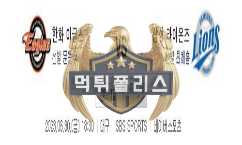 2023년6월30일 KBO 한화 이글스 삼성 라이온즈