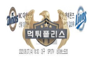 2023년6월7일 KBO NC 다이노스 삼성 라이온즈 응집력있는 분석