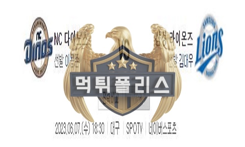 2023년6월7일 KBO NC 다이노스 삼성 라이온즈