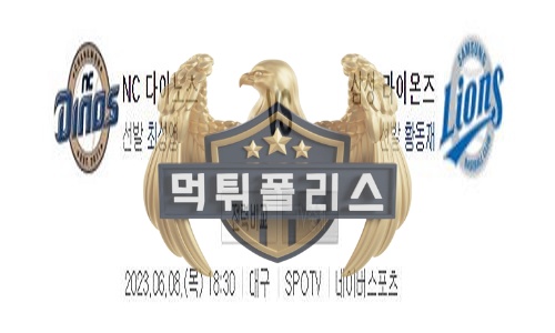 2023년6월8일 KBO NC 다이노스 삼성 라이온즈