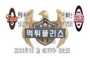 2023년6월8일 KBO 한화 이글스 두산 베어스 느낌있는 분석