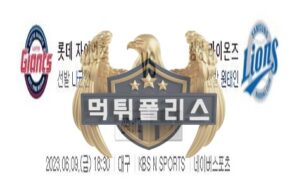 2023년6월9일 KBO 롯데 자이언츠 삼성 라이온즈 기특한 분석