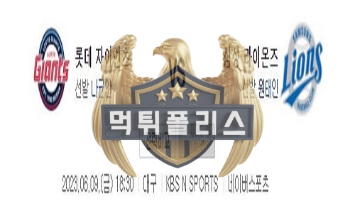 2023년6월9일 KBO 롯데 자이언츠 삼성 라이온즈