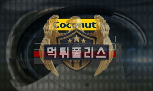 Coconut 먹튀 주소