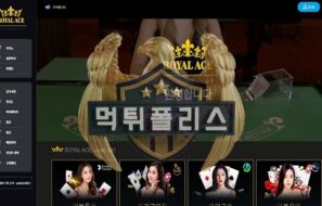 ROYALACE 먹튀사이트 적자 날까 두려워 회원을 양방으로 몰아세우다