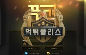 품격 먹튀사이트 언행불일치의 표본으로 악행을 저지르다 잡히게 되었습니다