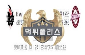 2023년7월11일 KBO kt wiz 키움 히어로즈 냉철한 분석