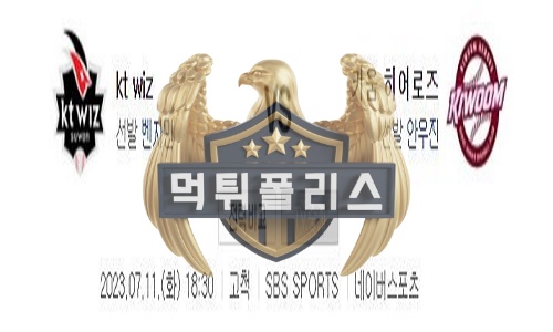 2023년7월11일 KBO kt wiz 키움 히어로즈