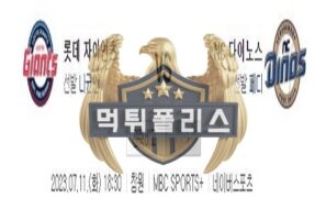 2023년7월11일 KBO 롯데 자이언츠 NC 다이노스 냉정한 분석