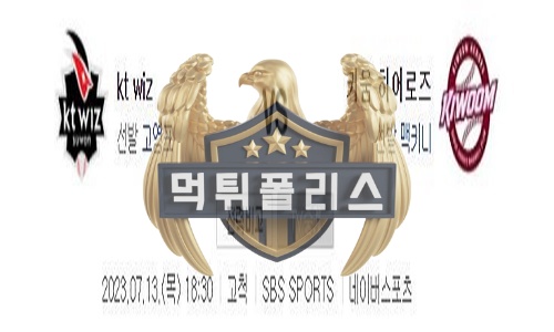 2023년7월13일 KBO kt wiz 키움 히어로즈