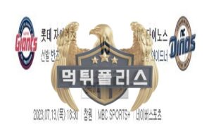 2023년7월13일 KBO 롯데 자이언츠 NC 다이노스 똑똑한 분석