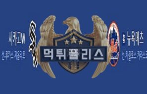 2023년7월19일 MLB 시카고 화이트삭스 뉴욕 메츠 미친 분석