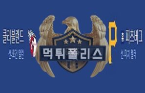 2023년7월19일 MLB 클리블랜드 가디언스 피츠버그 파이리츠 뭉친 분석