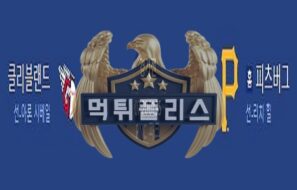 2023년7월20일 MLB 클리블랜드 가디언스 피츠버그 파이리츠 신성한 분석