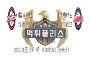 2023년7월21일 KBO 키움 히어로즈 롯데 자이언츠 홀가분한 분석