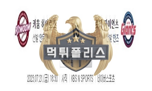 2023년7월21일 KBO 키움 히어로즈 롯데 자이언츠