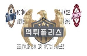 2023년7월4일 KBO NC 다이노스 키움 히어로즈 궁금한 분석