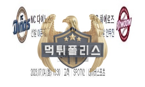 2023년7월4일 KBO NC 다이노스 키움 히어로즈