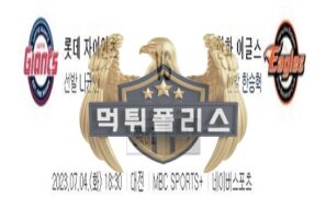 2023년7월4일 KBO 롯데 자이언츠 한화 이글스 치밀한 분석