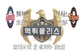 2023년7월5일 KBO 롯데 자이언츠 한화 이글스 화끈한 분석