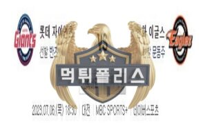 2023년7월6일 KBO 롯데 자이언츠 한화 이글스 기민한 분석