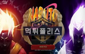 NARUTO 먹튀사이트 살인을 쉽게 입에 담는 무서운 집단이니 주의하세요