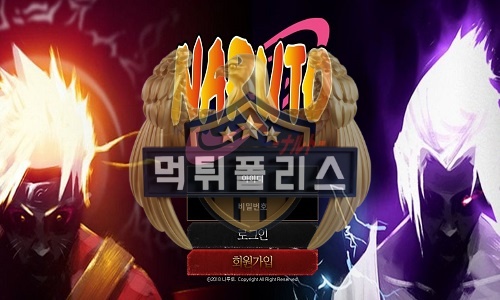 NARUTO 먹튀 주소