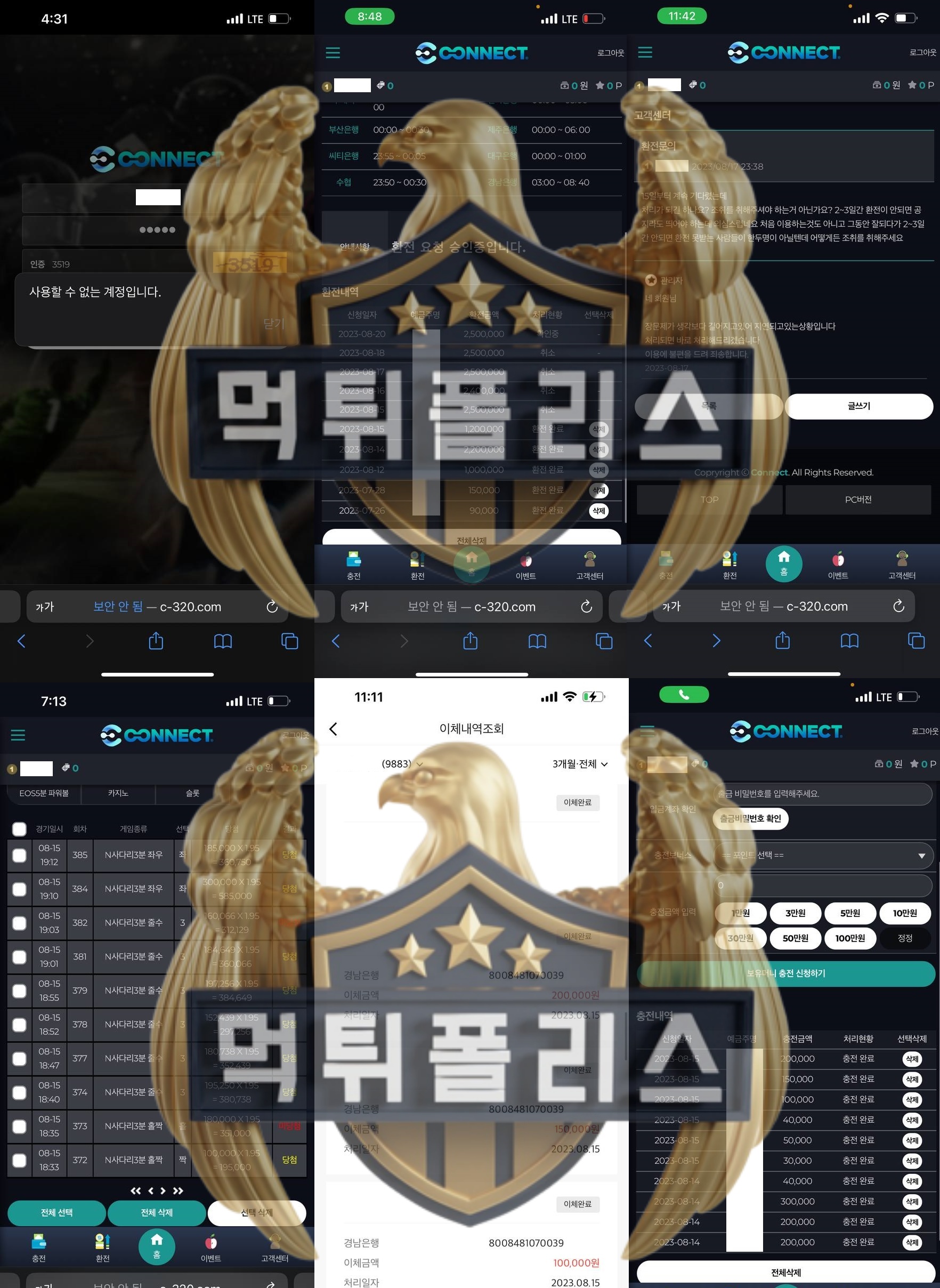 CONNECT 먹튀 증거 자료