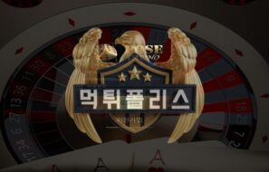 Pose Casino 먹튀사이트 마구잡이 홍보를 하며 먹튀하여 검거 완료