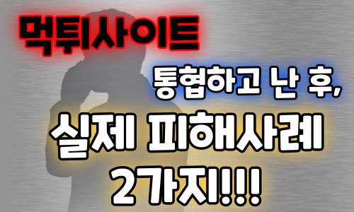 먹튀 통장협박