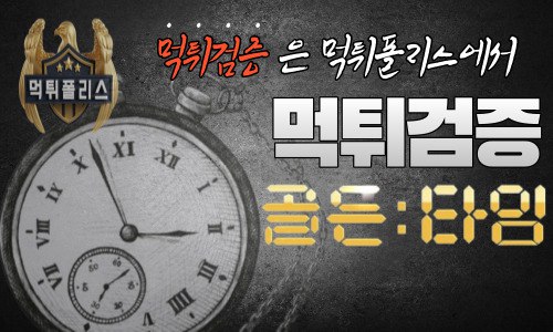 먹튀검증 먹튀폴리스