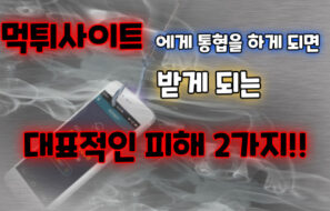 먹튀사이트에게 통협을 하게 되면 받게 되는 대표적인 피해 2가지