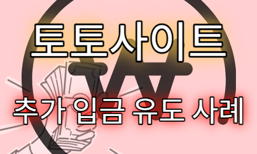 토토 추가입금유도